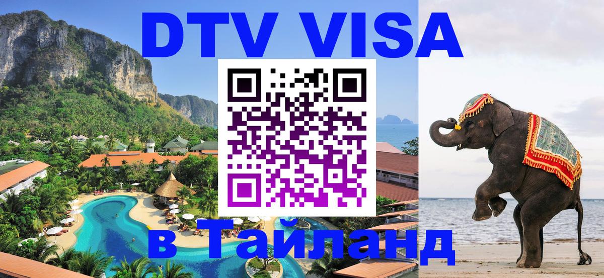 Купить DTV визу в Таиланд Владимир 
